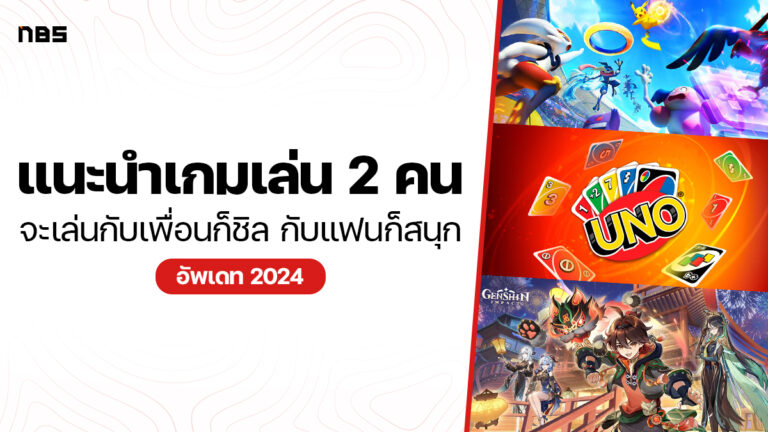 แนะนำเกม 2 คน จะเล่นกับเพื่อนก็ชิล กับแฟนก็สนุก อัพเดท 2024
