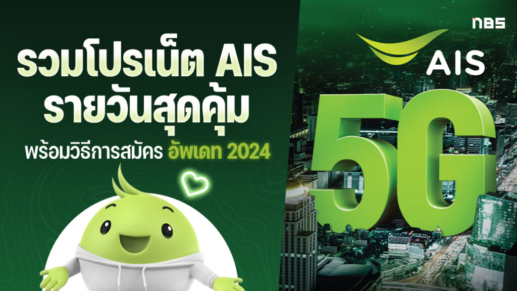 รวมโปรเน็ต AIS รายวัน สุดคุ้ม พร้อมวิธีการสมัคร อัปเดต 2024