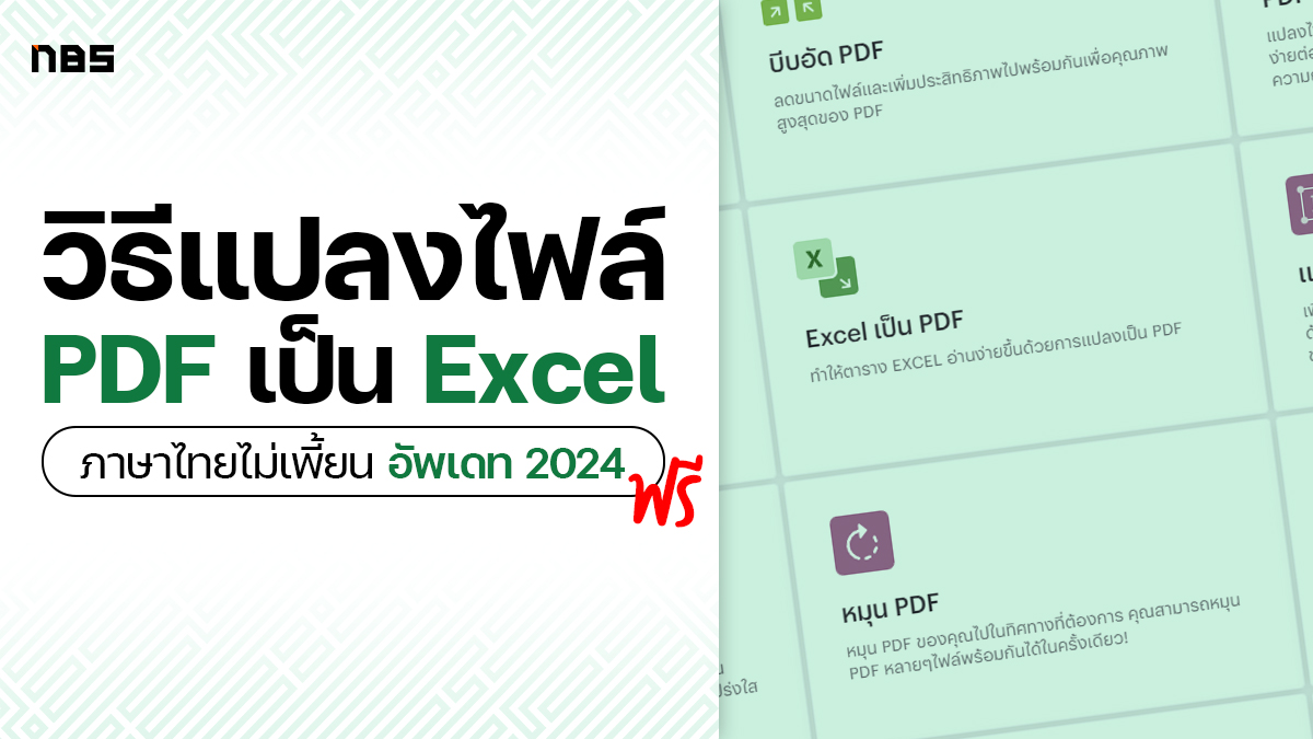 แปลงไฟล์ PDF เป็น Excel ฟรี