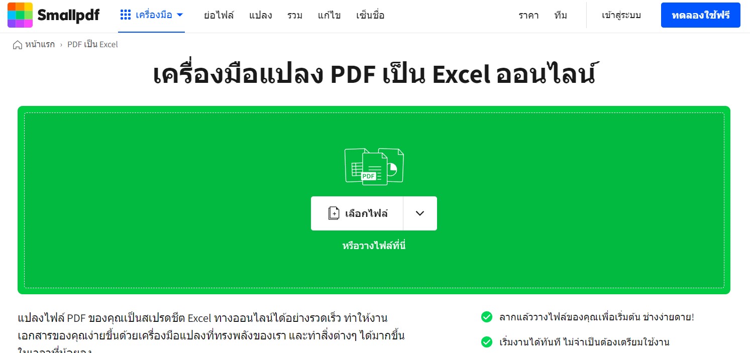 แปลงไฟล์ PDF เป็น Excel Smallpdf