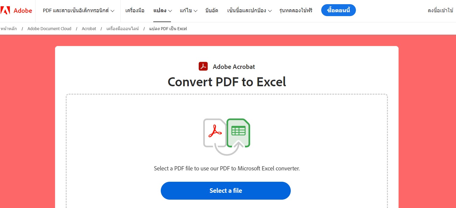 แปลงไฟล์ PDF เป็น Excel ฟรี