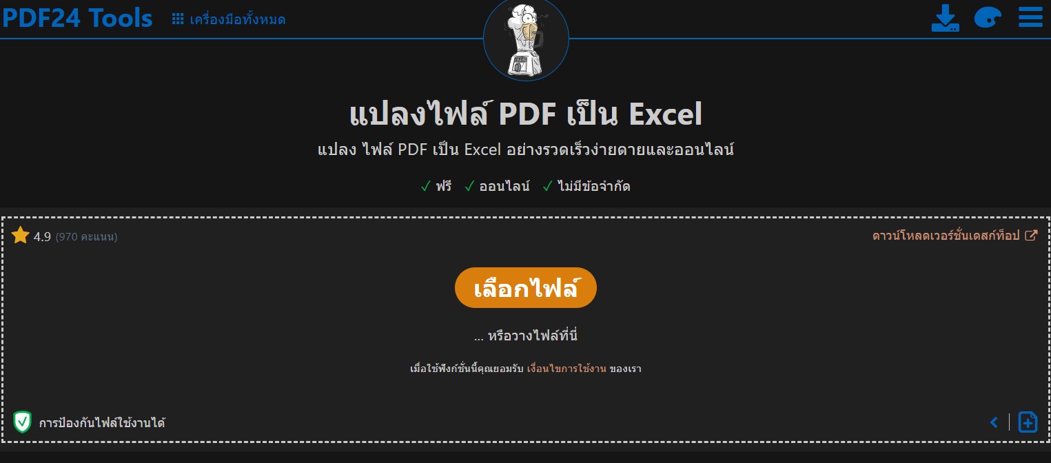 แปลงไฟล์ PDF เป็น Excel