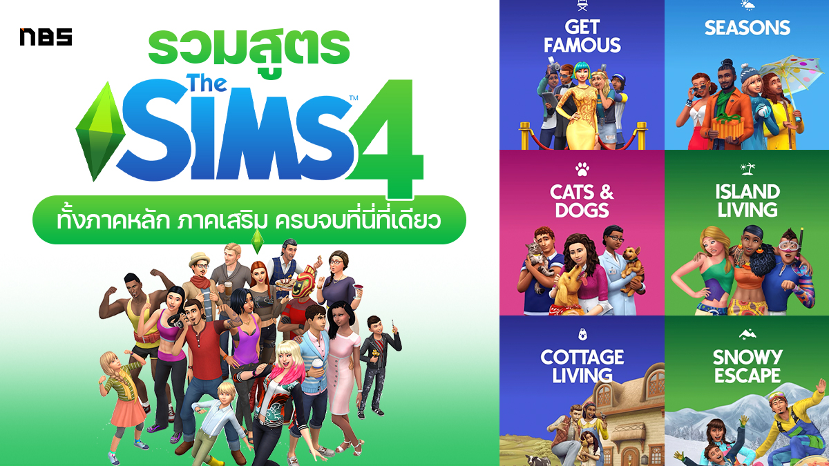 สูตร The Sims 4 ทักษะ สูตรเสริม ทั้งภาคหลัก ภาคเสริม