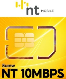 NT Mobile NT 10Mbps ซิมเน็ตรายปี
