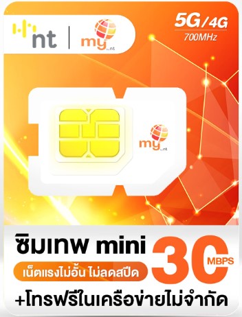 NT Mobile nt mini ซิมเน็ตรายปี