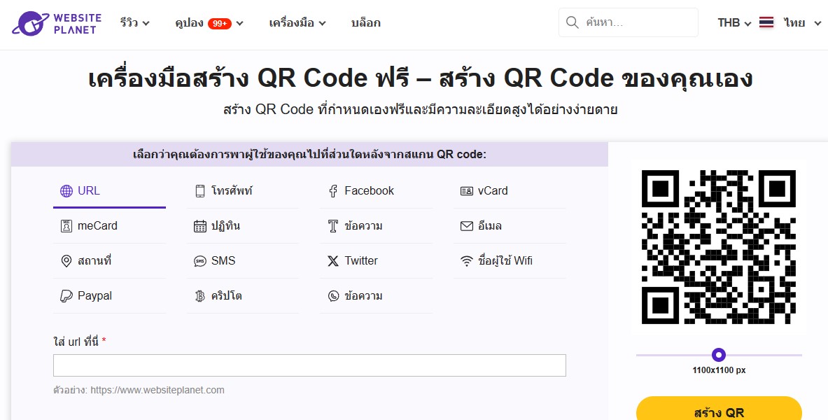 สร้าง QR Code ฟรี - Websiteplanet