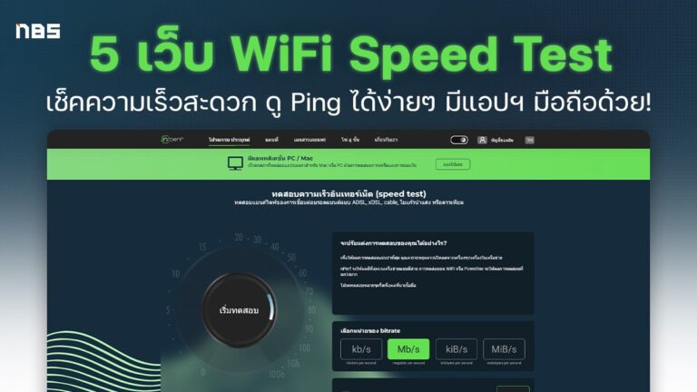 5 เว็บ WiFi Speed Test น่าใช้ มีแอปฯ ให้โหลด เช็คเน็ตง่าย