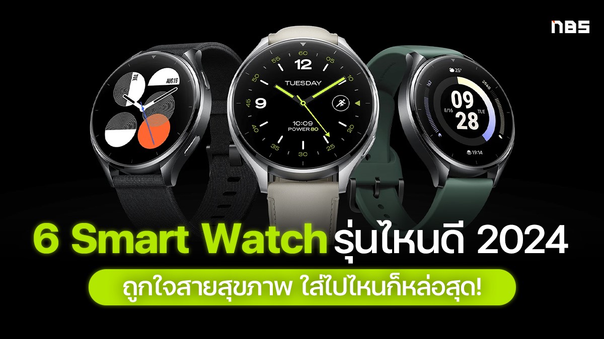 Smart Watch รุ่นไหนดี 2024