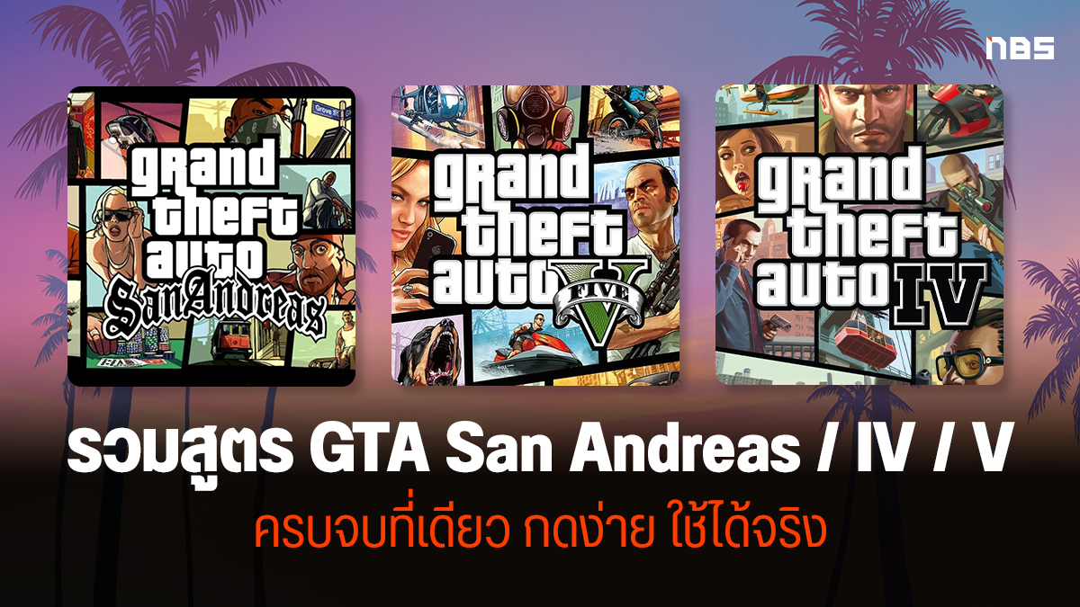 สูตร GTA San Andreas/สูตร GTA IV/ สูตร GTA V