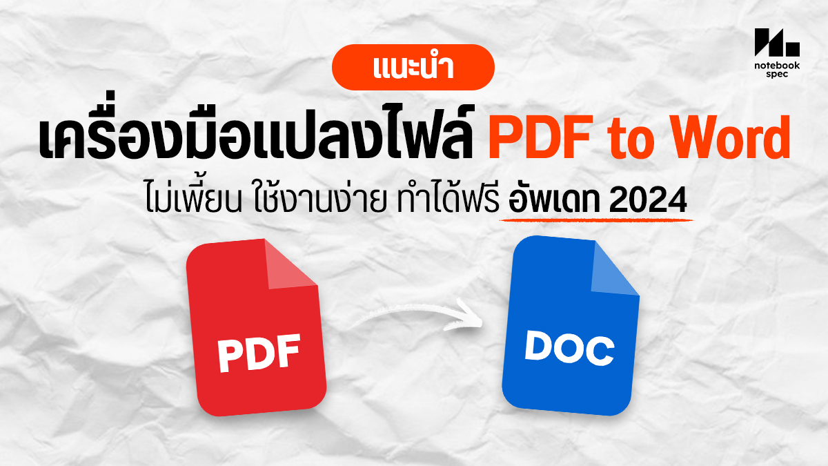 แปลงไฟล์ PDF to Word ไม่เพี้ยน