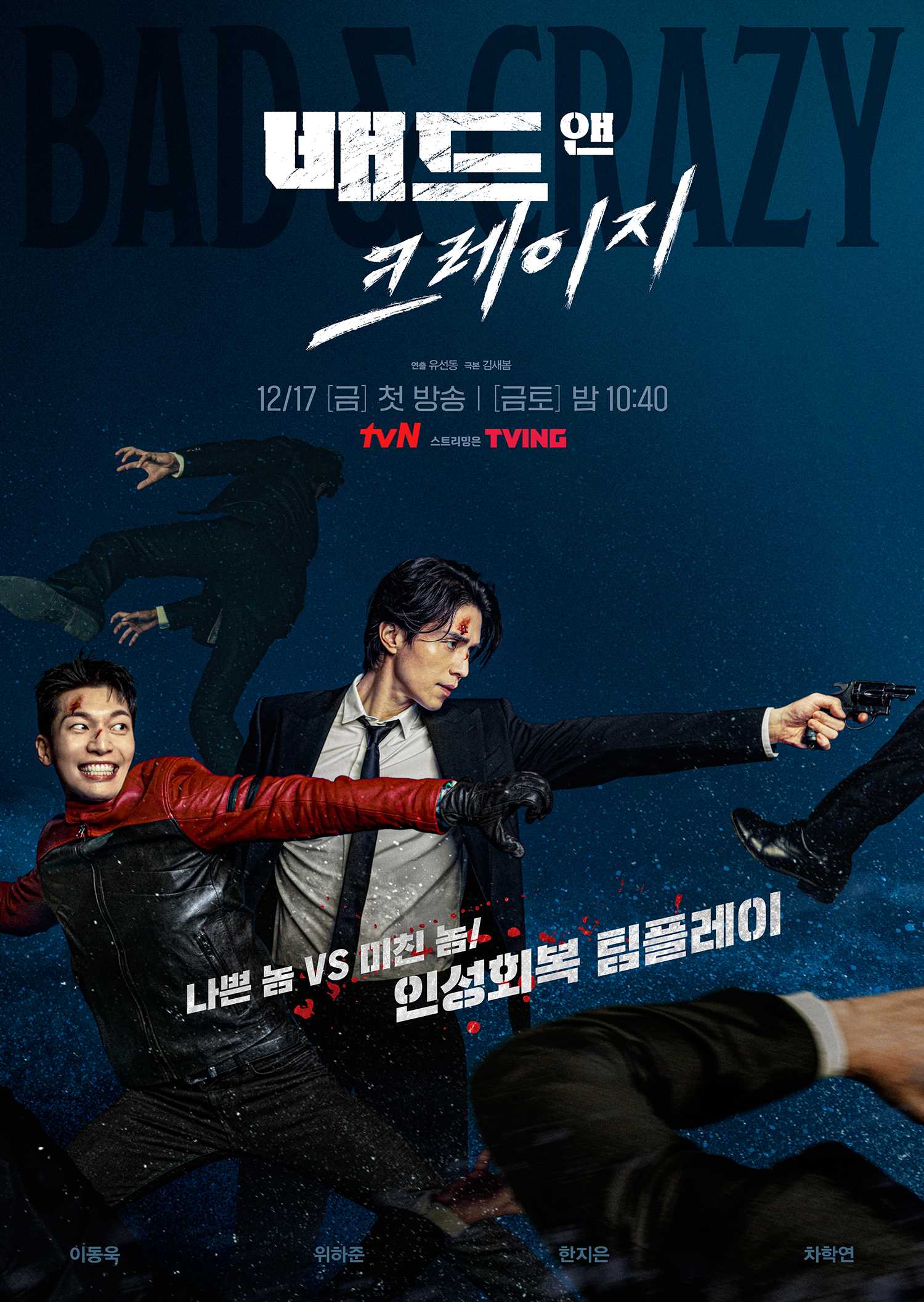 Bad and Crazy ซีรี่ย์แนวสืบสวน เกาหลี