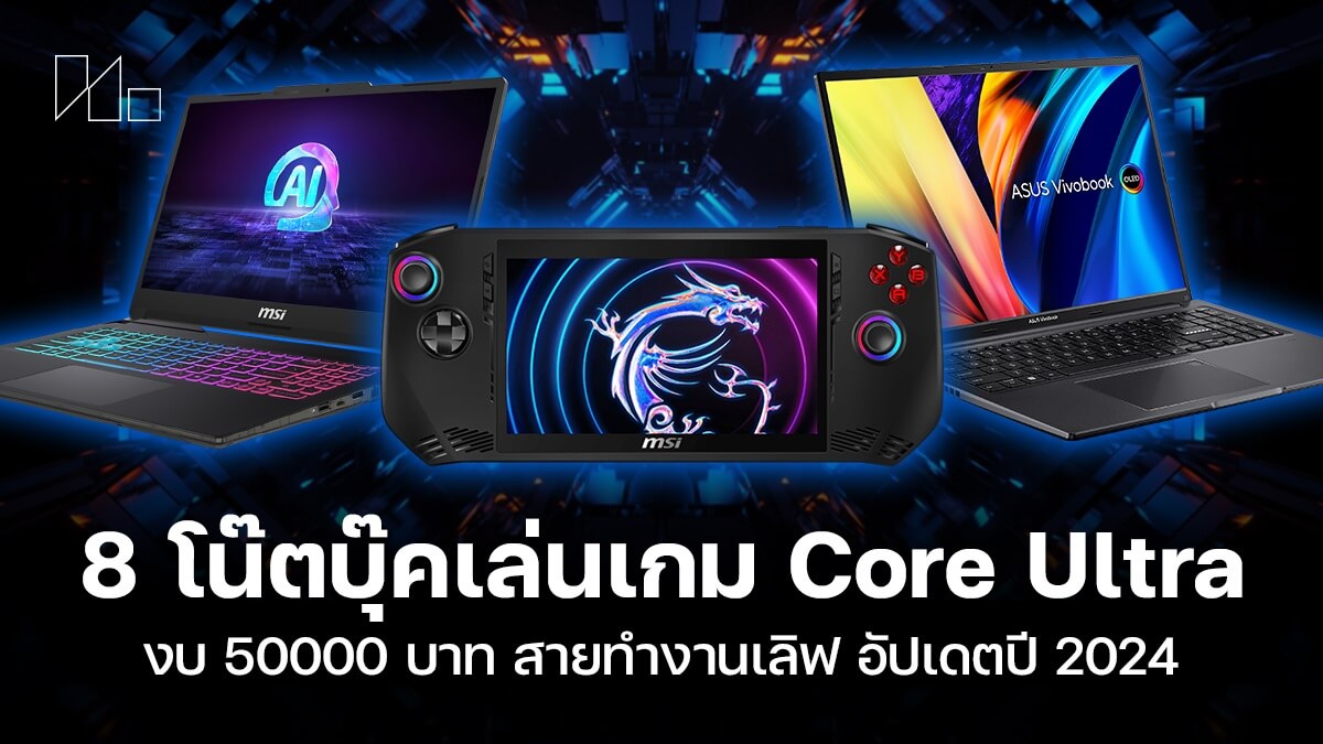 โน๊ตบุ๊คเล่นเกม Core Ultra 50000