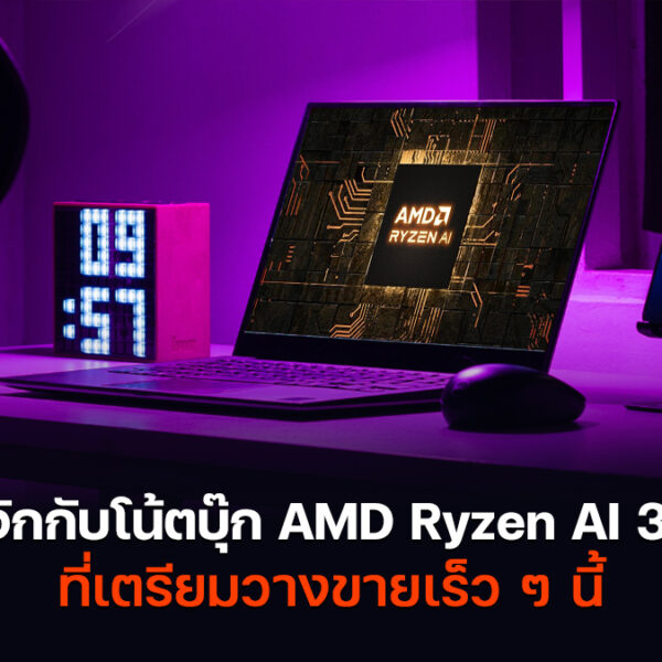 โน้ตบุ๊ก AMD Ryzen AI 300