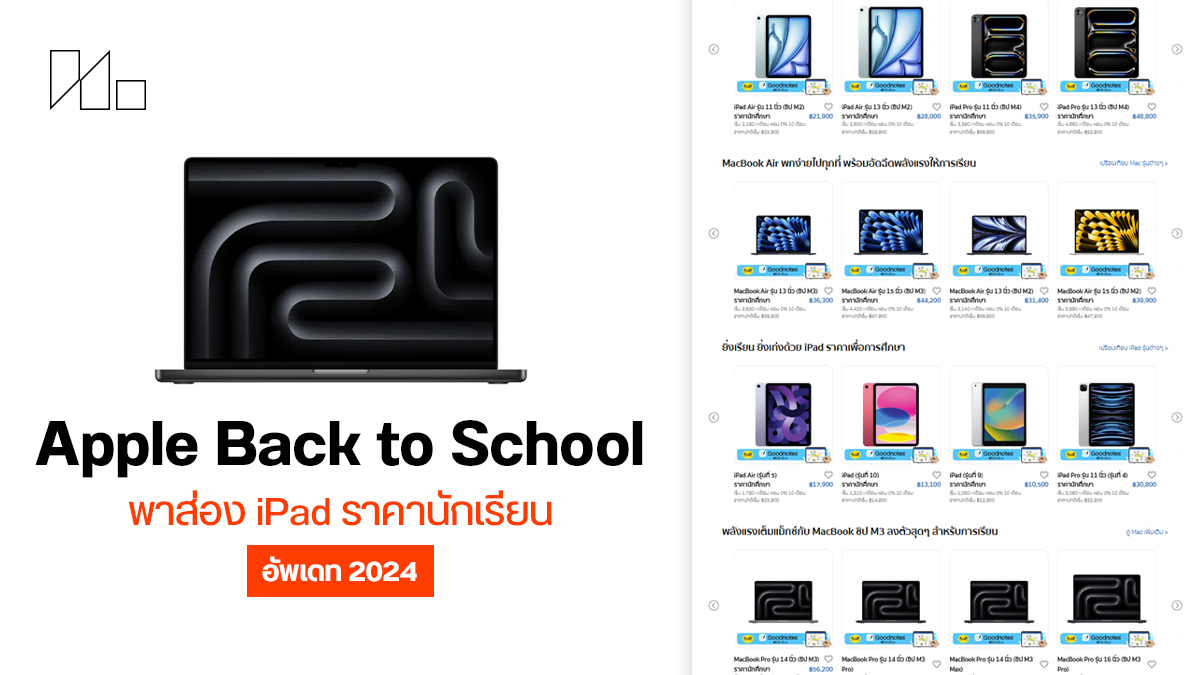 Apple Back to School, iPad ราคานักเรียน