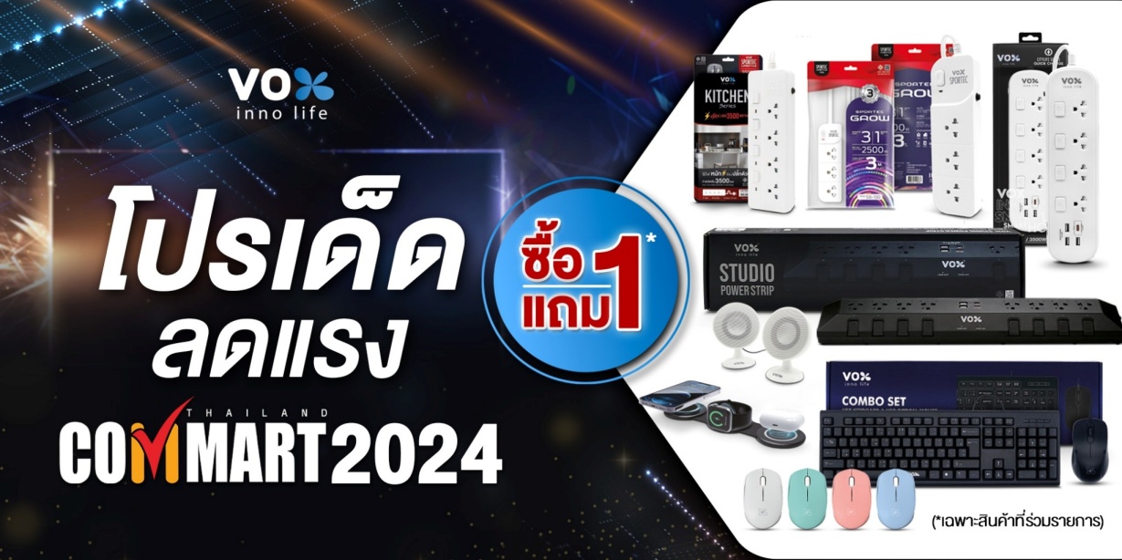 โปรโมชั่นจาก VOX INNO LIFE - Commart 2024