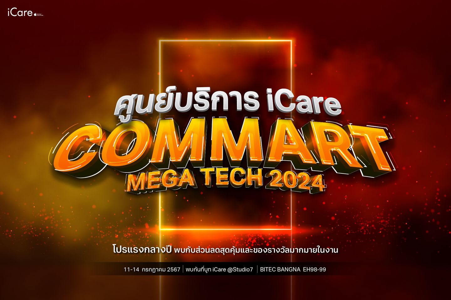 โปรโมชั่นจาก iCare Studio7 - commart 2024