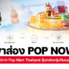 PopNowPopMart