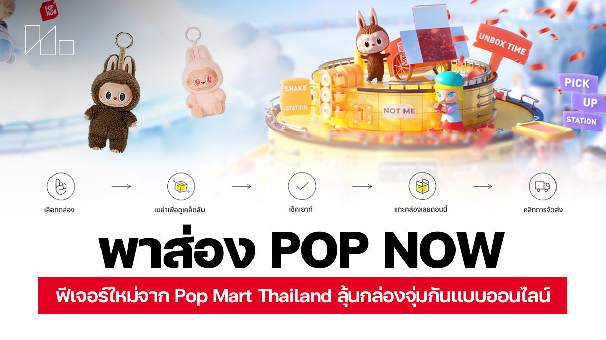 Pop Now ฟีเจอร์ใหม่จาก Pop Mart Thailand
