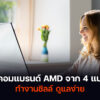 คอมแบรนด์ AMD
