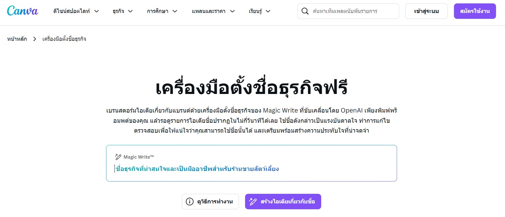 เว็บไซต์ตั้งชื่อร้าน Canva