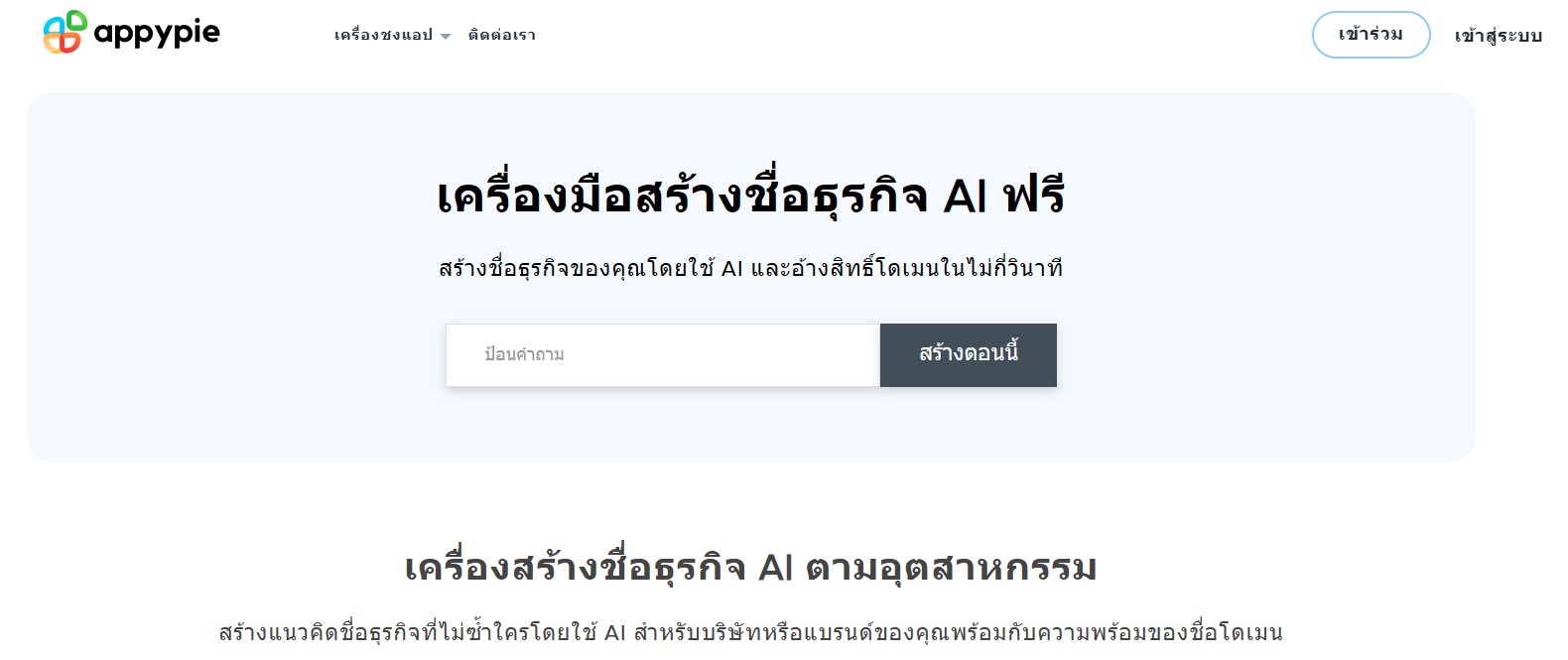 เว็บไซต์ตั้งชื่อร้าน Appypie