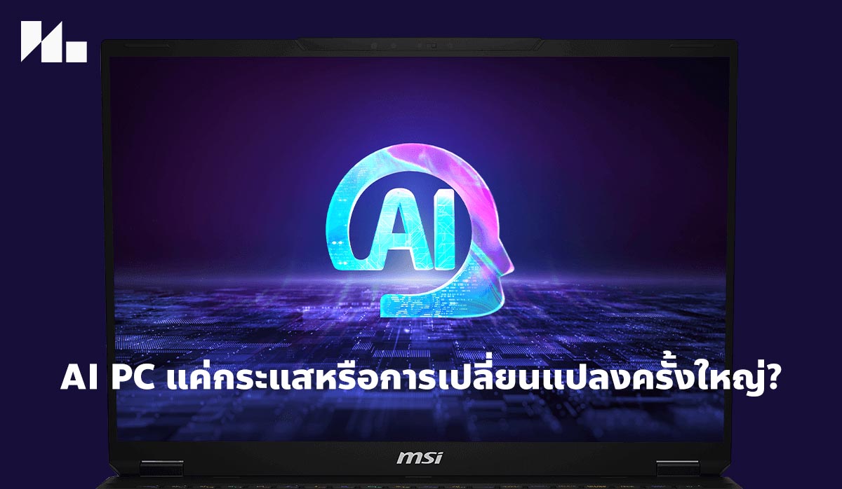 AI in Everything: AI PC แค่กระแสหรือการเปลี่ยนแปลงครั้งใหญ่?
