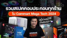 รวมสเปคคอมประกอบ Commart 2024 Mega Tech รวมโปรเด็ดทุกร้านถูก