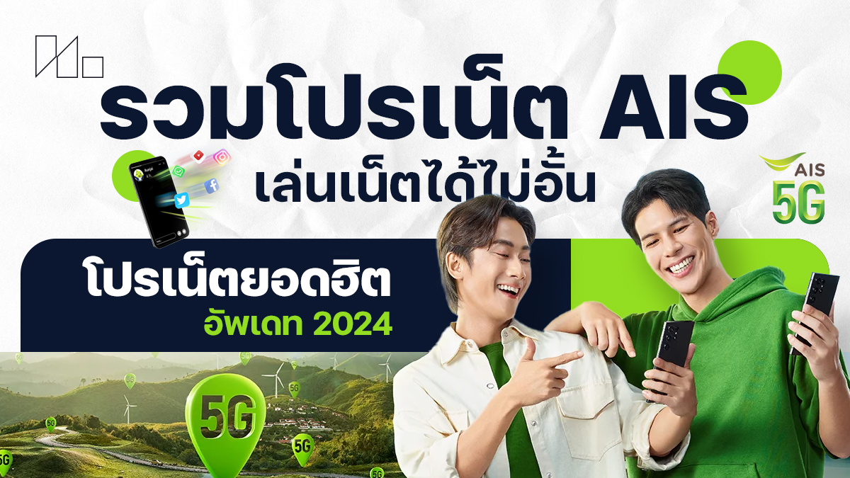 โปรเน็ต AIS ไม่ลดสปีด รายเดือน