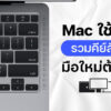 240813 NBS image Mac shortcut 2024 1