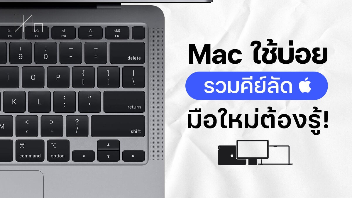 คีย์ลัด Mac