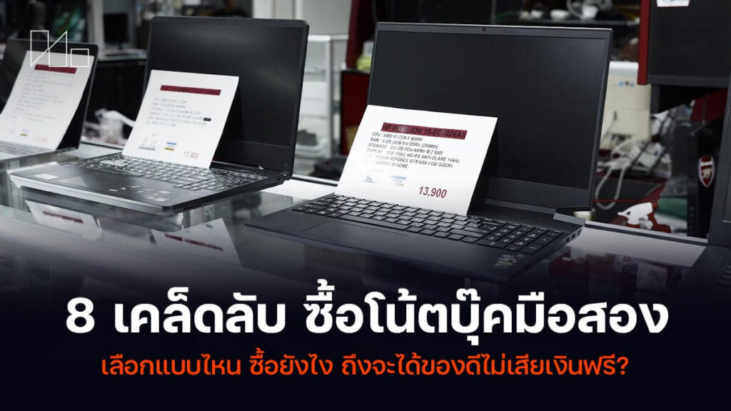 รวม 8 เคล็ดลับเลือกโน๊ตบุ๊คมือสองให้ได้คอมดี สเปคแรงทำงานดี อัปเดต Windows 11 ได้แน่นอน เวอร์ชั่นปี 2024