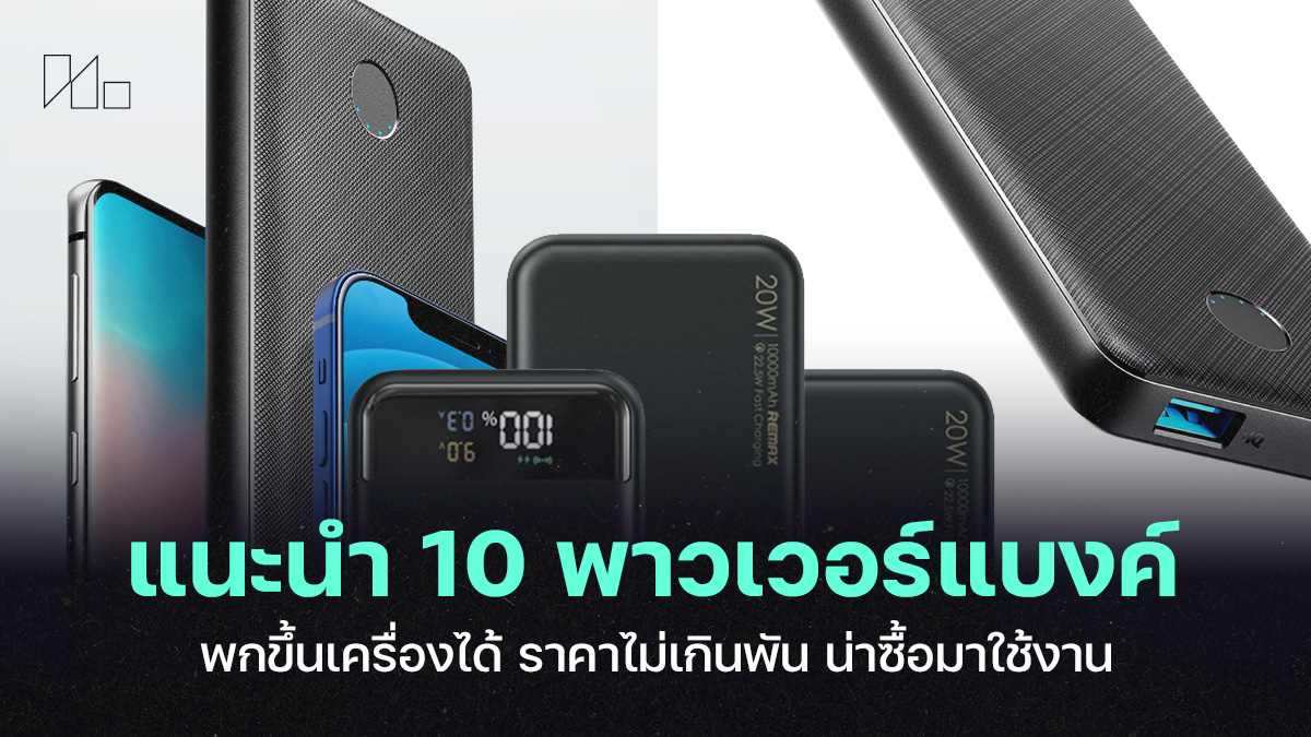 พาวเวอร์แบงค์ขึ้นเครื่อง, Power Bank