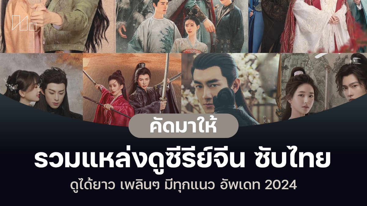 ดูซีรีย์จีน ซับไทย