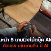 เกมมิ่งโน้ตบุ๊ก AMD มี AI สเปคแรง 2024