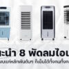 8 Cooling Fan 2024