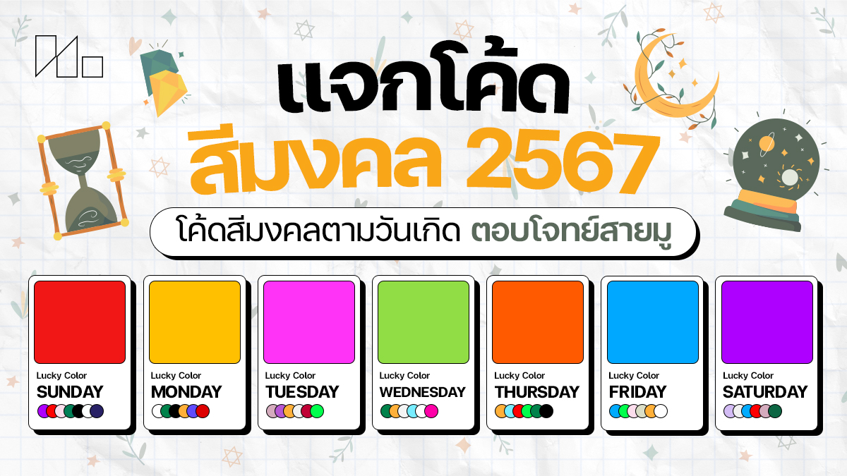 โค้ดสีมงคล 2567