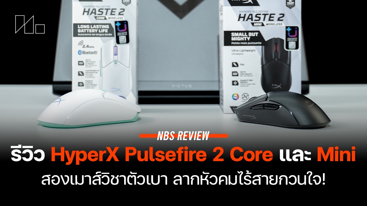 HyperX Pulsefire Haste 2 Core และ HyperX Pulsefire Haste 2 Mini