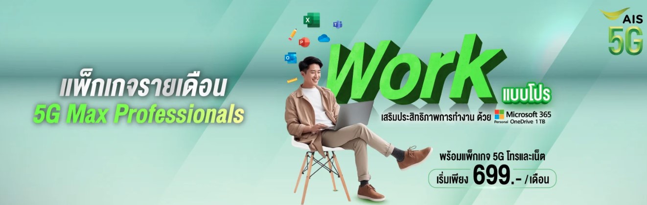 5G Max Professional โปรเน็ต AIS