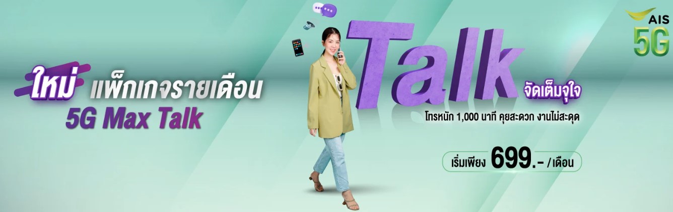 5G Max Talk โปรเน็ต AIS