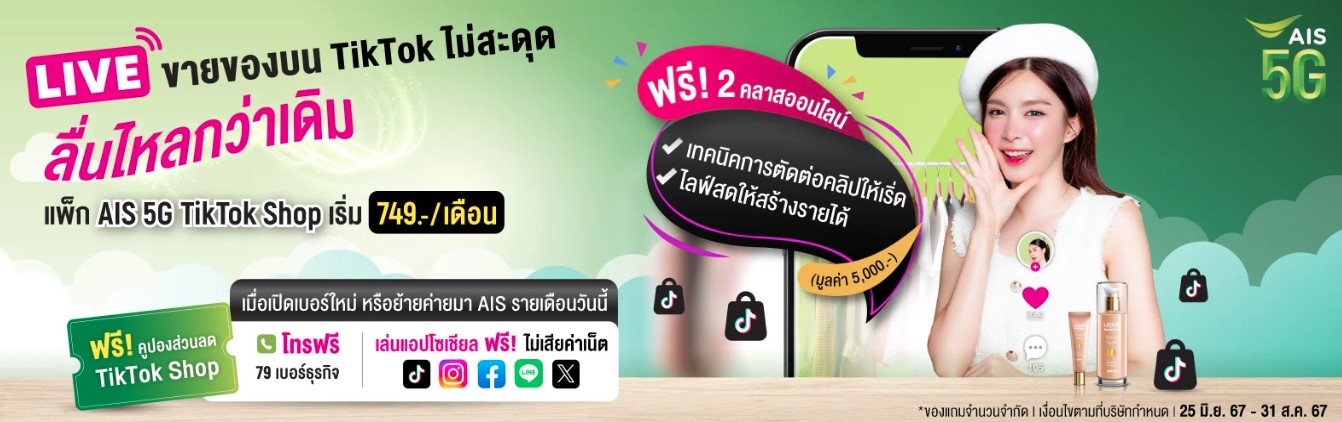 AIS 5G TikTok Shop โปรเน็ต AIS