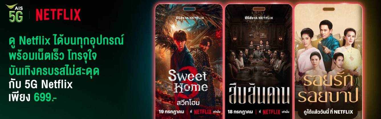 5G Netflix โปรเน็ต AIS