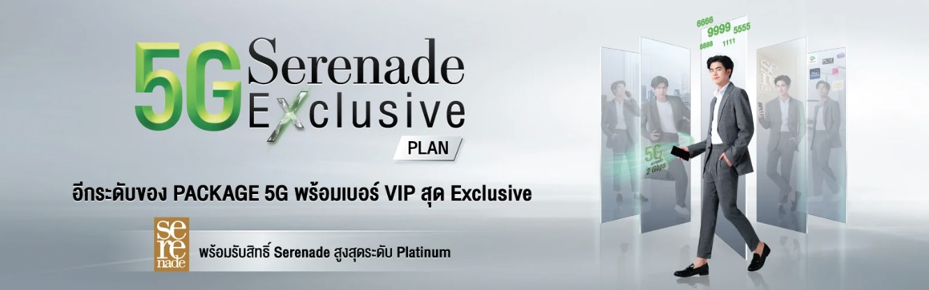 5G Serenade Exclusive โปรเน็ต ais