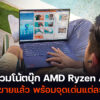 โน้ตบุ๊ก AMD Ryzen AI ขายในไทย