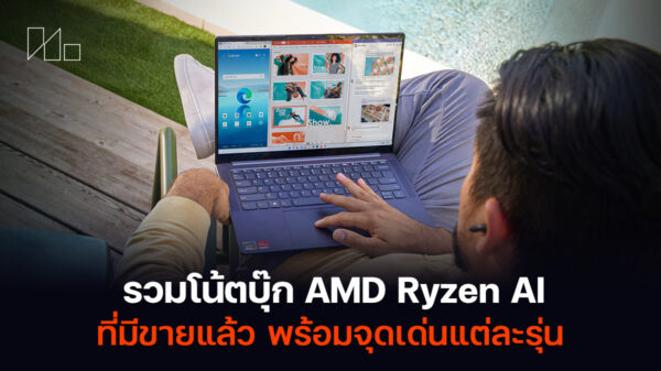 โน้ตบุ๊ก AMD Ryzen AI ขายในไทย