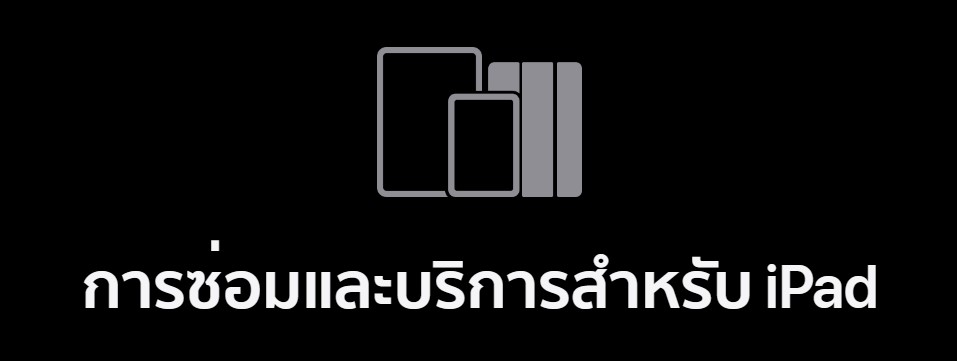 เปลี่ยนแบตเตอรี่ ไอแพด