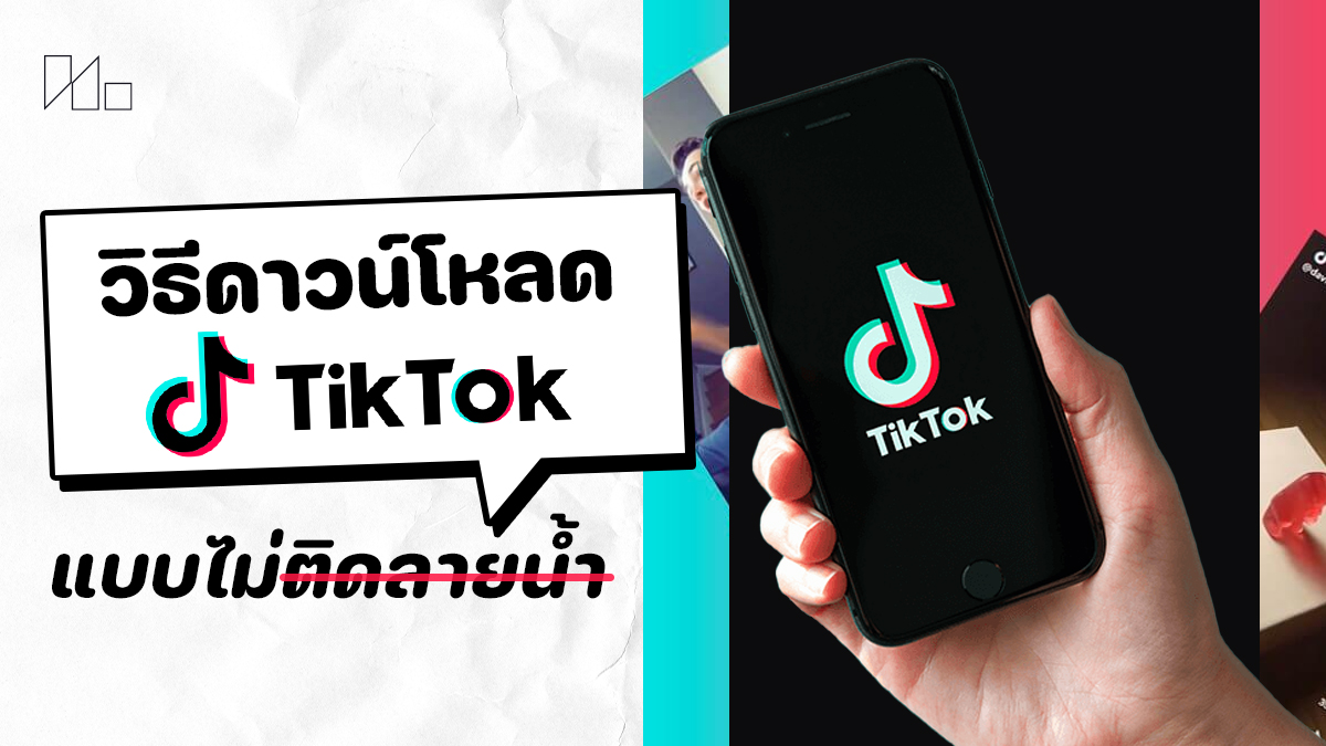 ดาวน์โหลด TikTok ไม่มีลายน้ำ ฟรี