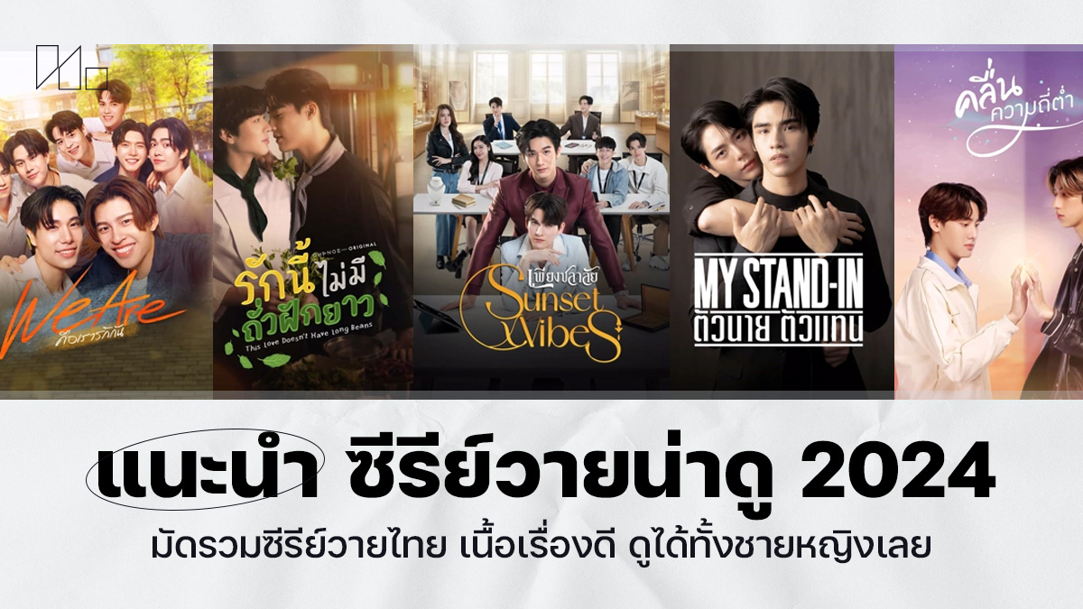 ซีรีย์วายไทย