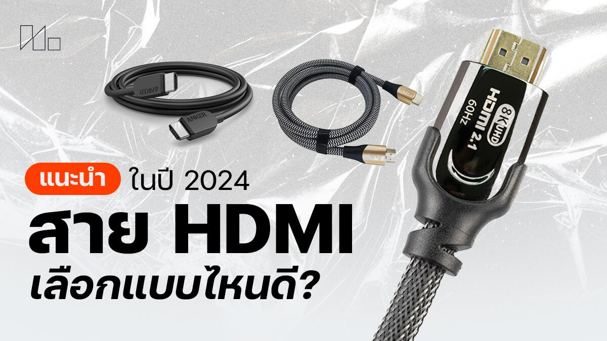 สาย HDMI ต่อทีวี