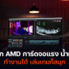 โน้ตบุ๊ก AMD การ์ดจอแรง น้ำหนักเบา