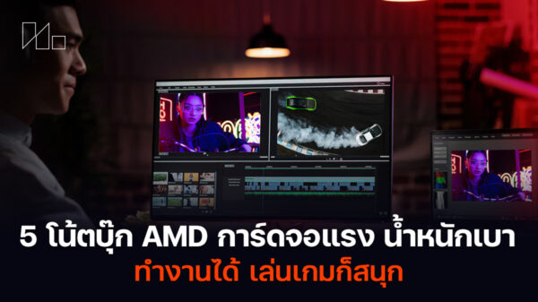 โน้ตบุ๊ก AMD การ์ดจอแรง น้ำหนักเบา